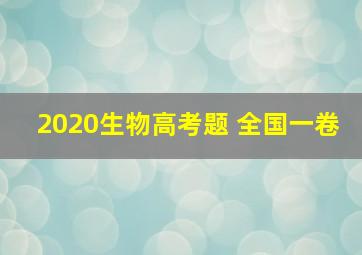 2020生物高考题 全国一卷